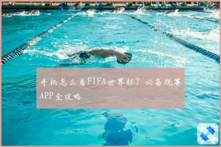 手机怎么看FIFA世界杯?必备观赛APP全攻略