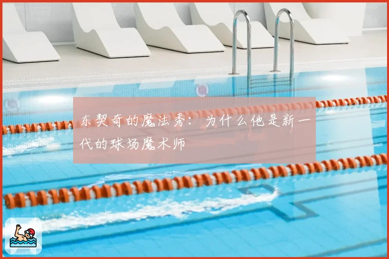 东契奇的魔法秀：为什么他是新一代的球场魔术师