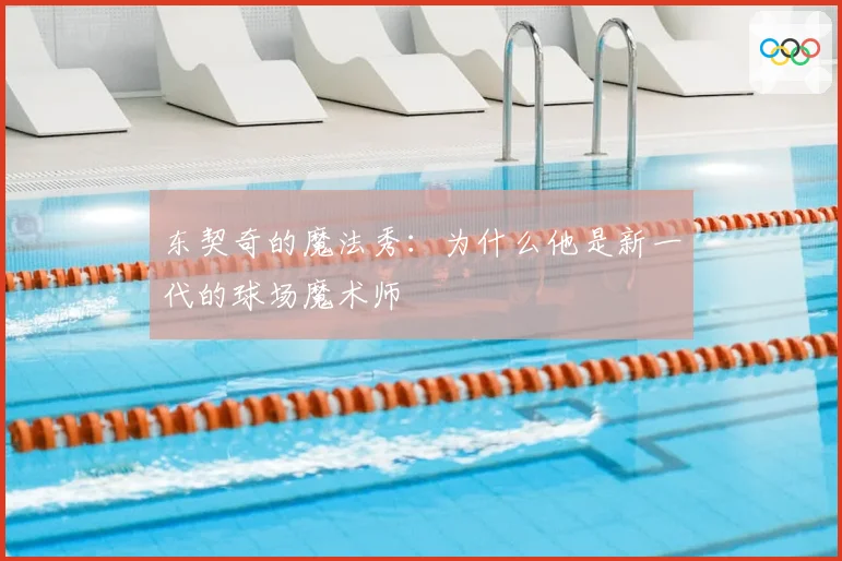 东契奇的魔法秀:为什么他是新一代的球场魔术师
