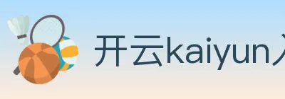 开云kaiyun入口 logo